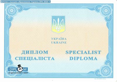 Диплом Украины о высшем образовании 2014-2023 гг.